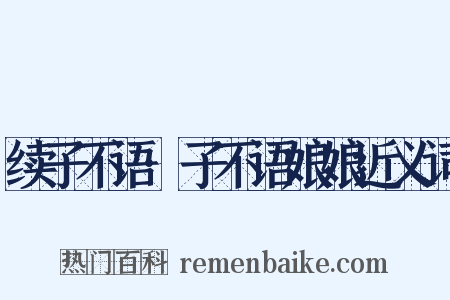 续子不语·子不语娘娘近义词是什么意思的图片